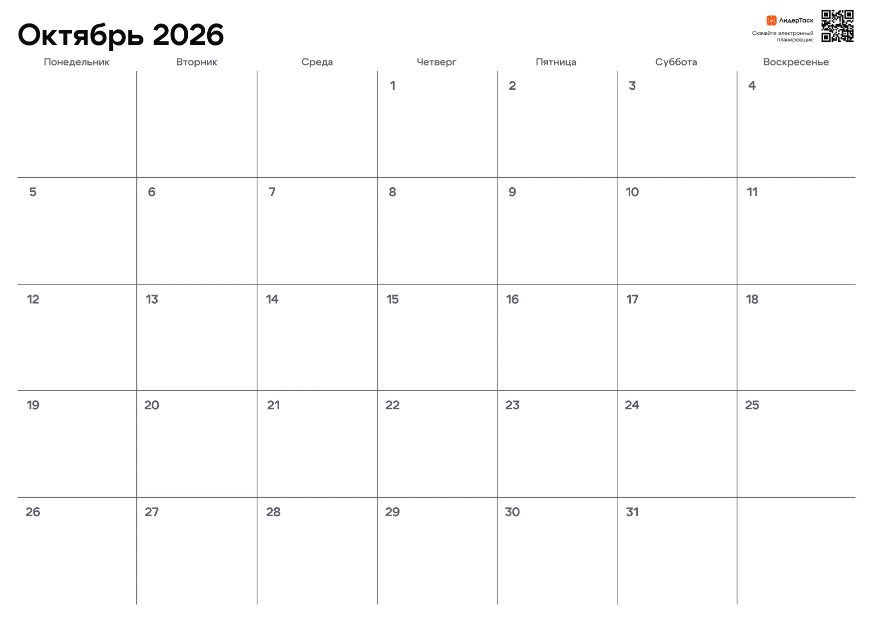 Планер на октябрь 2026